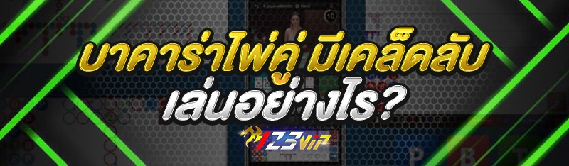 บาคาร่าไพ่คู่ มีเคล็ดลับเล่นอย่างไร?