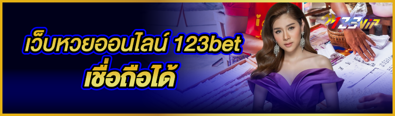 เว็บหวยออนไลน์ 123bet เชื่อถือได้
