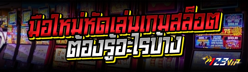 มือใหม่หัดเล่นเกมสล็อต ต้องรู้อะไรบ้าง 
