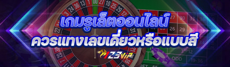 เกมรูเล็ตออนไลน์ ควรแทงเลขเดี่ยวหรือแบบสี