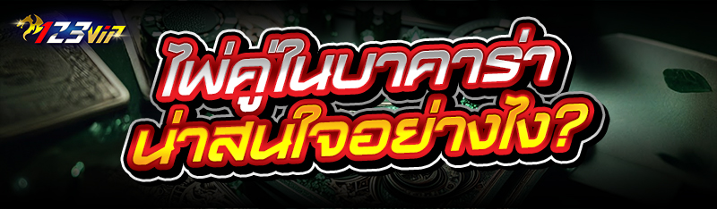 ไพ่คู่ในบาคาร่า น่าสนใจอย่างไง?