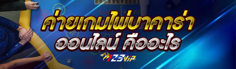 ค่ายเกม ไพ่บาคาร่าออนไลน์ คืออะไร