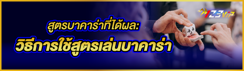 สูตรบาคาร่าที่ได้ผล: วิธีการใช้สูตรเล่นบาคาร่า