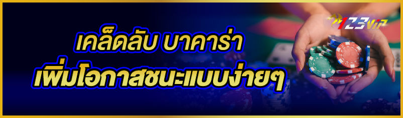 เคล็ดลับ บาคาร่า เพิ่มโอกาสชนะแบบง่ายๆ