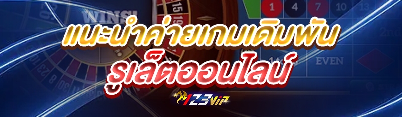 แนะนำค่ายเกมเดิมพัน รูเล็ตออนไลน์