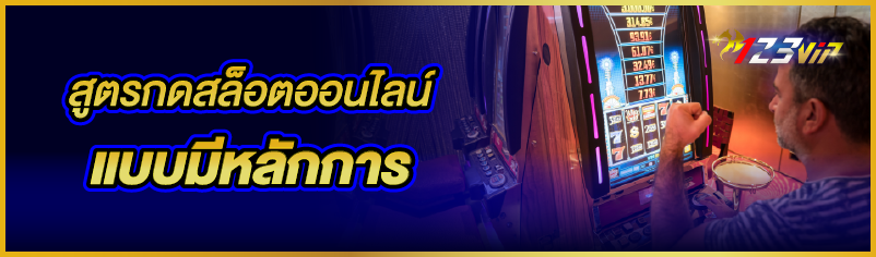 สูตรกดสล็อตออนไลน์แบบมีหลักการ