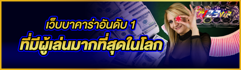 เว็บบาคาร่าอันดับ 1 ที่มีผู้เล่นมากที่สุดในโลก