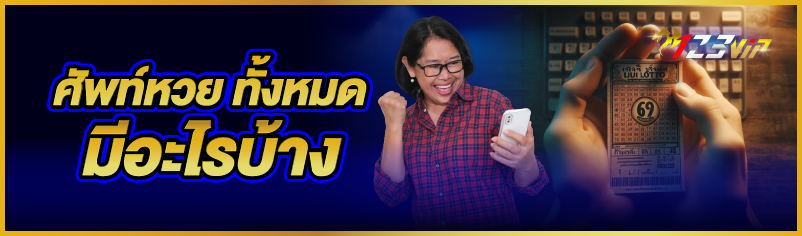 ศัพท์หวย ทั้งหมดมีอะไรบ้าง