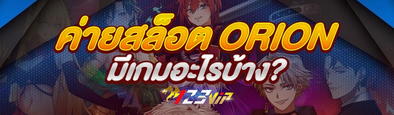 ค่ายสล็อต Orion มีเกมอะไรบ้าง?