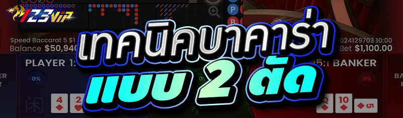 เทคนิคบาคาร่าแบบ 2 ตัด 