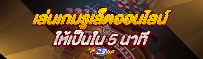 เล่นเกมรูเล็ตออนไลน์ ให้เป็นใน 5 นาที