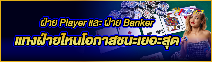 ฝ่าย Player และ ฝ่าย Banker แทงฝ่ายไหนโอกาสชนะเยอะสุด