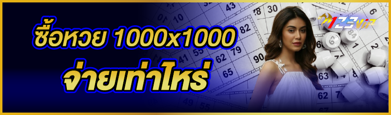 ซื้อหวย 1000x1000 จ่ายเท่าไหร่