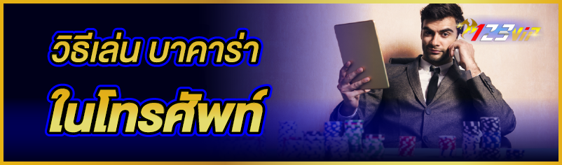 วิธีเล่น บาคาร่า ในโทรศัพท์