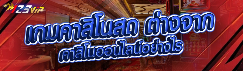 เกมคาสิโนสด ต่างจากคาสิโนออนไลน์อย่างไร