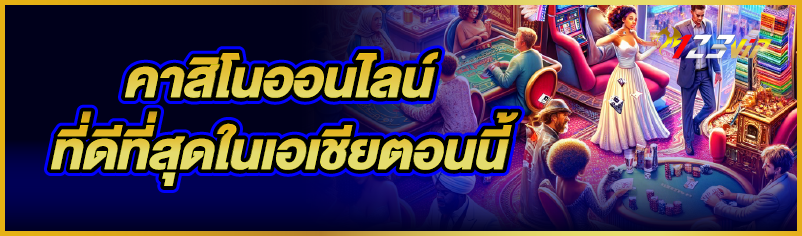 คาสิโนออนไลน์ที่ดีที่สุดในเอเชียตอนนี้