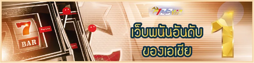 123VIP เว็บพนันอันดับ 1 ของเอเชีย