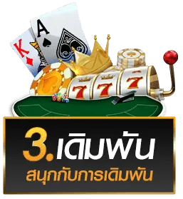เดิมพันสนุกกับการเดิมพัน