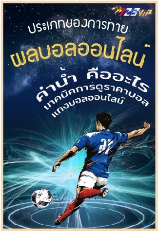 ประเภทของการทายผลบอลออนไลน์