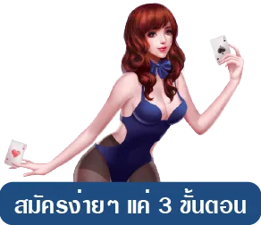 สมัครง่ายๆ 3 ขั้นตอน